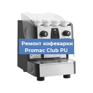 Замена счетчика воды (счетчика чашек, порций) на кофемашине Promac Club PU в Санкт-Петербурге